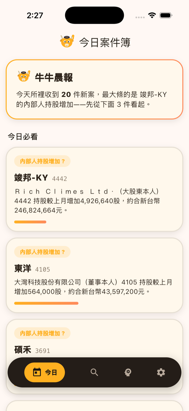 今日案件簿即時事件流